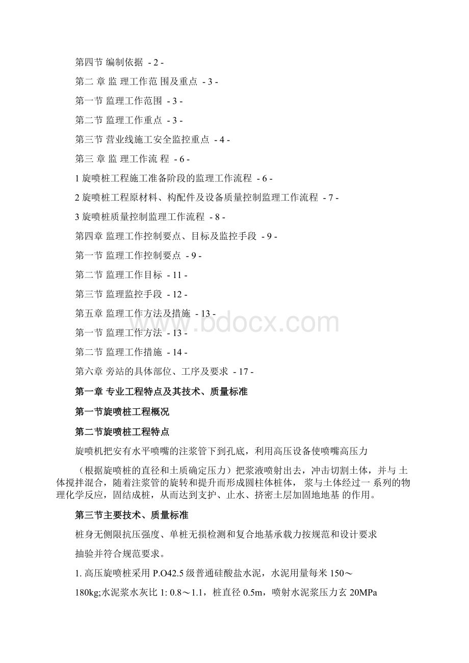 旋喷桩监理细则Word下载.docx_第2页