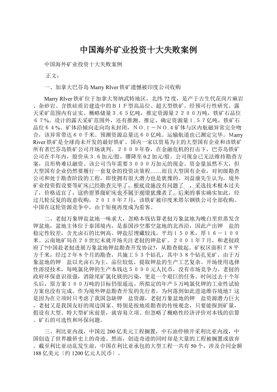 中国海外矿业投资十大失败案例.docx