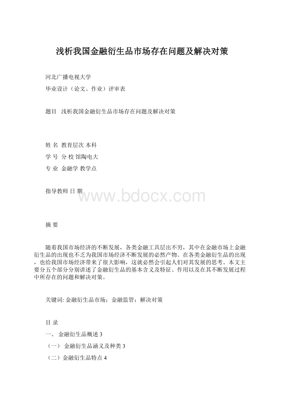 浅析我国金融衍生品市场存在问题及解决对策Word文档格式.docx