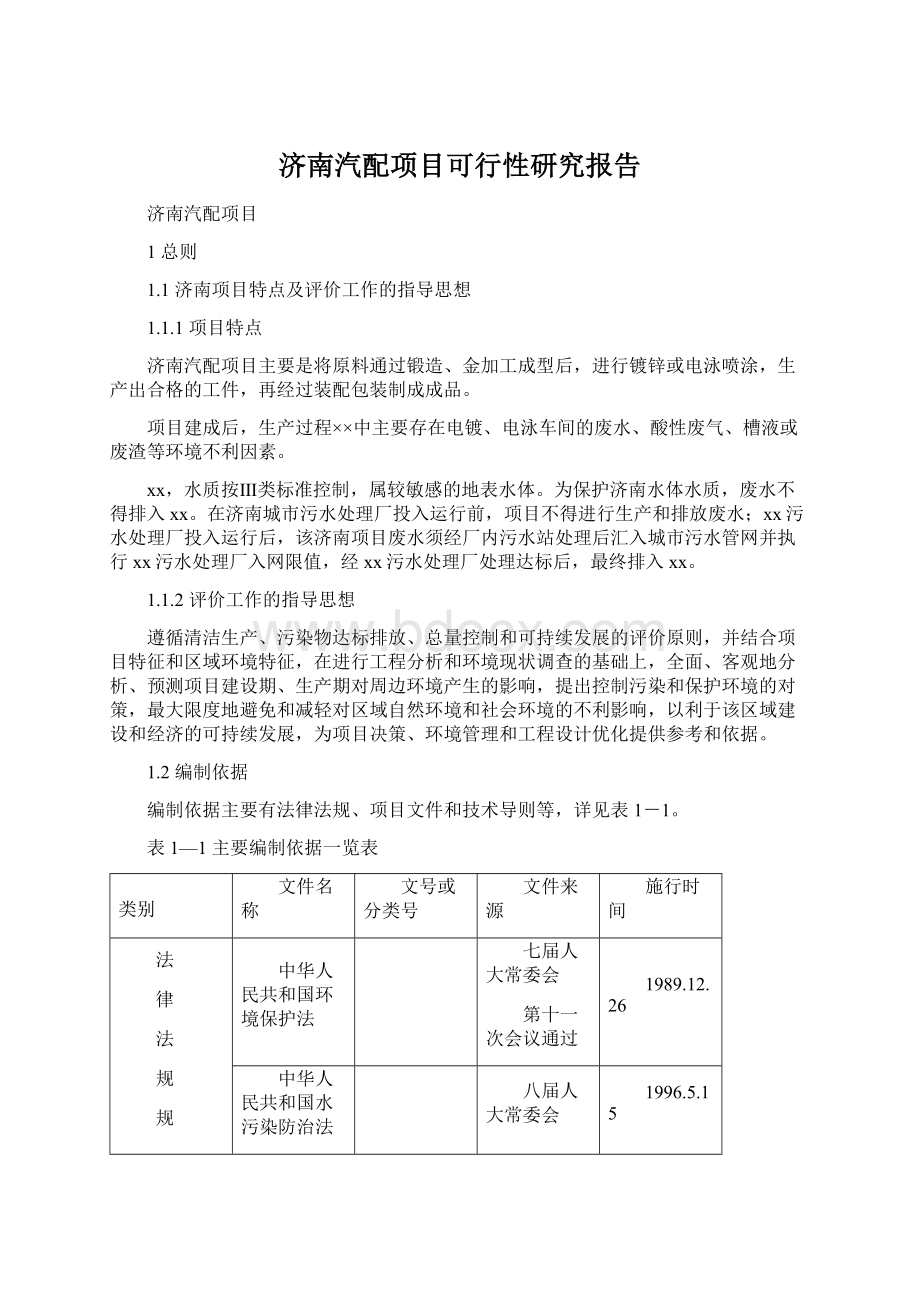 济南汽配项目可行性研究报告.docx_第1页