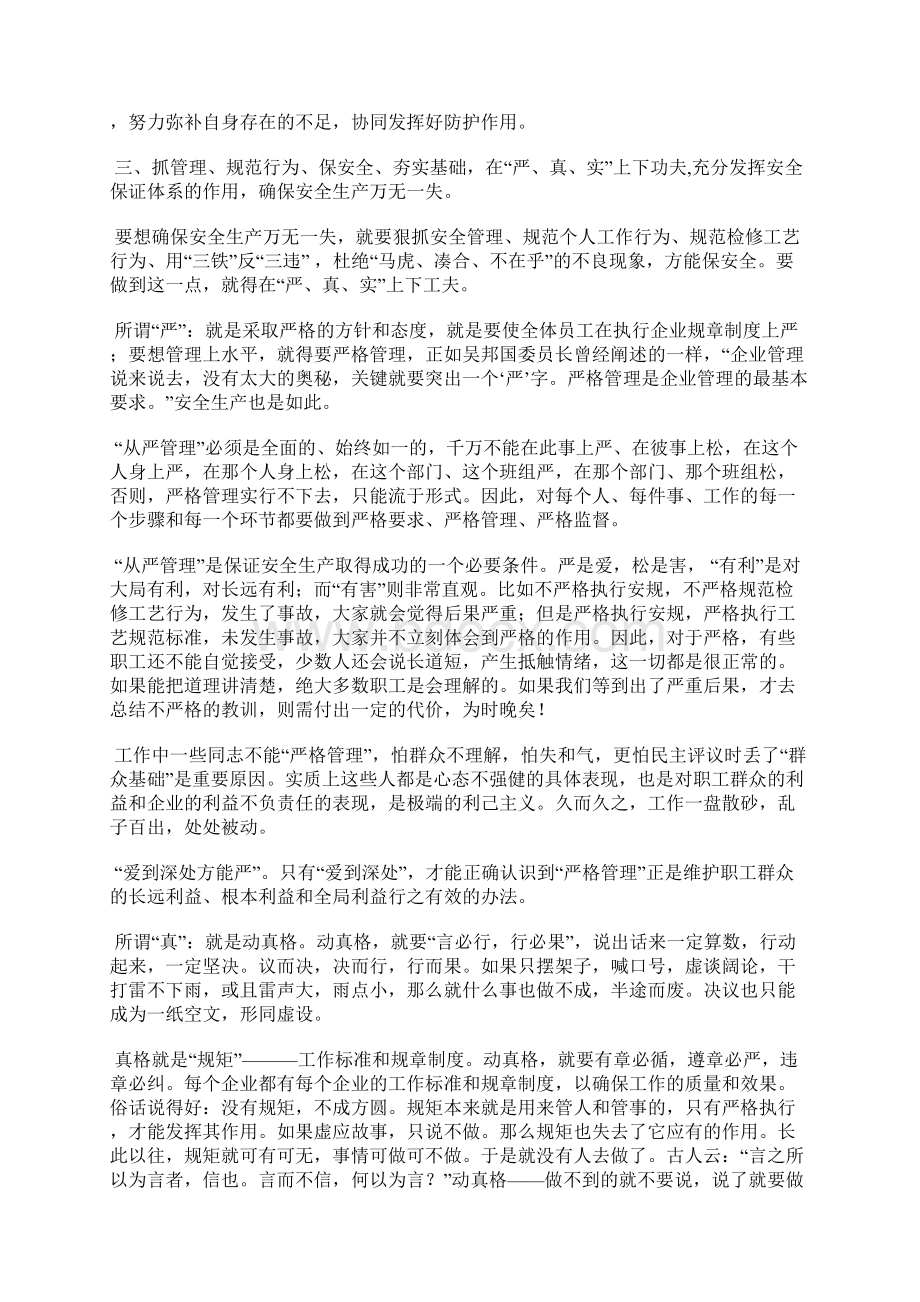 充分发挥安全保证体系的作用确保安全生产万无一失Word格式文档下载.docx_第3页