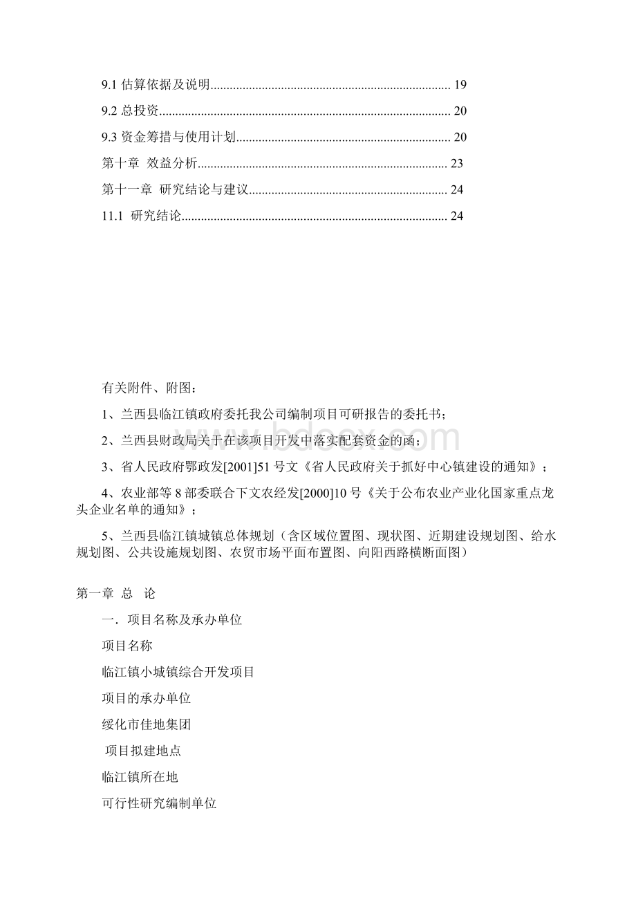 小城镇综合开发可行性研究报告Word格式文档下载.docx_第2页