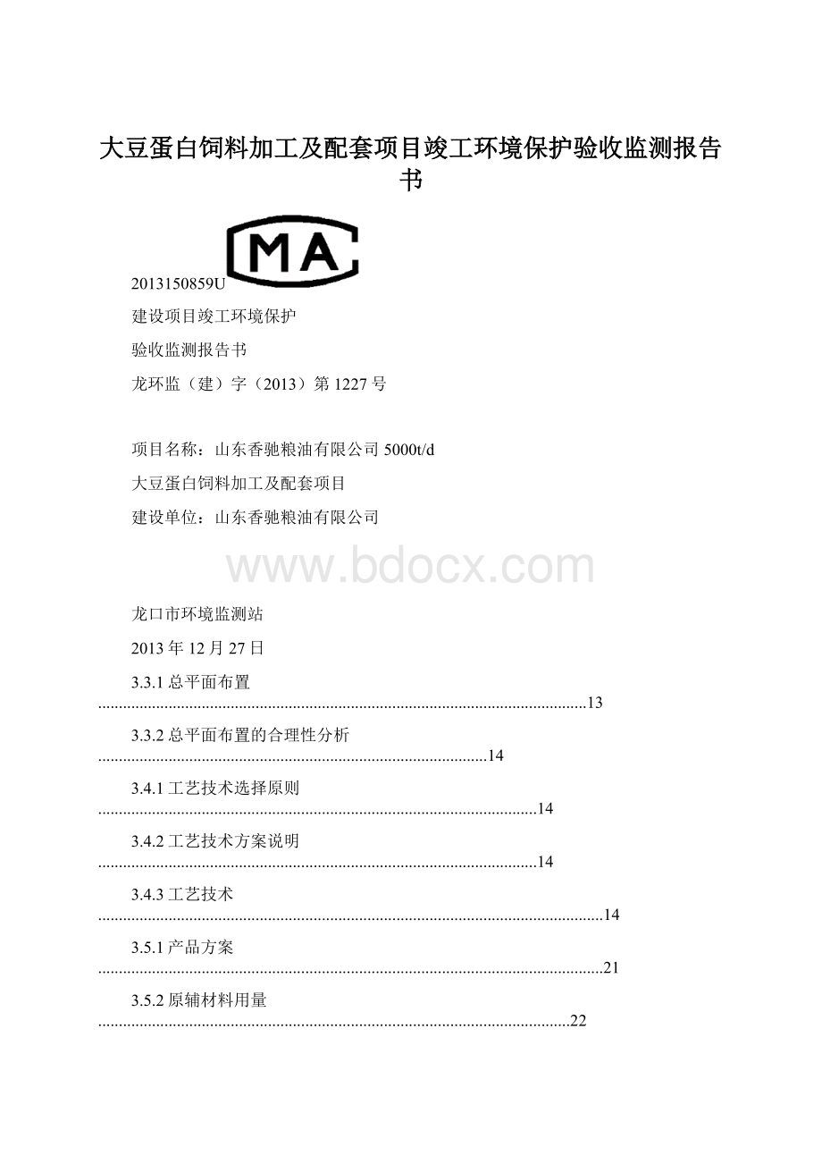 大豆蛋白饲料加工及配套项目竣工环境保护验收监测报告书Word格式文档下载.docx