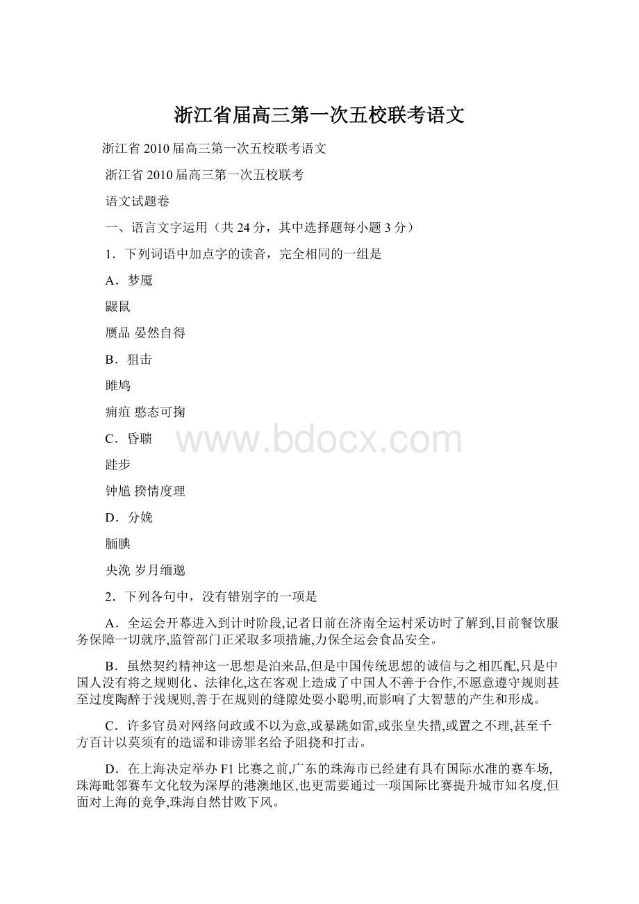 浙江省届高三第一次五校联考语文.docx_第1页