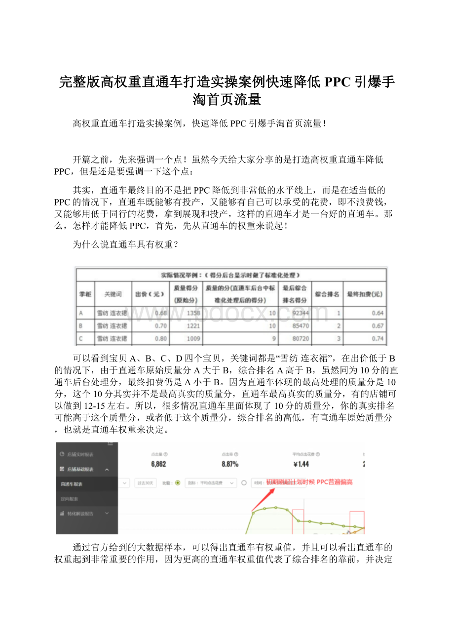 完整版高权重直通车打造实操案例快速降低PPC引爆手淘首页流量.docx