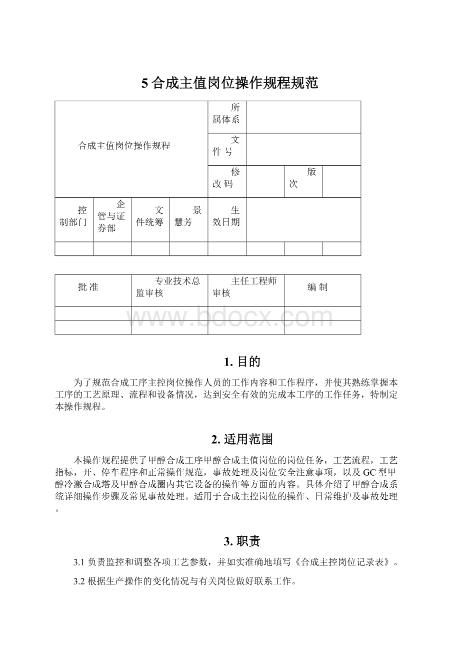 5合成主值岗位操作规程规范.docx_第1页