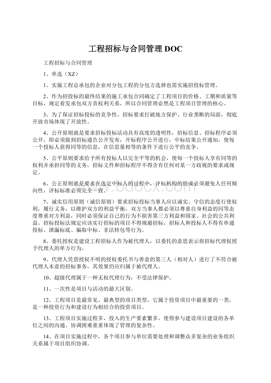 工程招标与合同管理DOC.docx