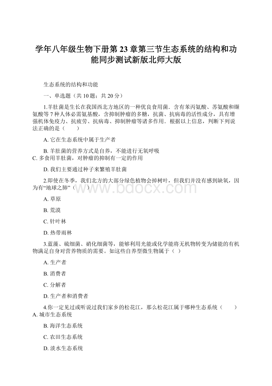 学年八年级生物下册第23章第三节生态系统的结构和功能同步测试新版北师大版.docx_第1页