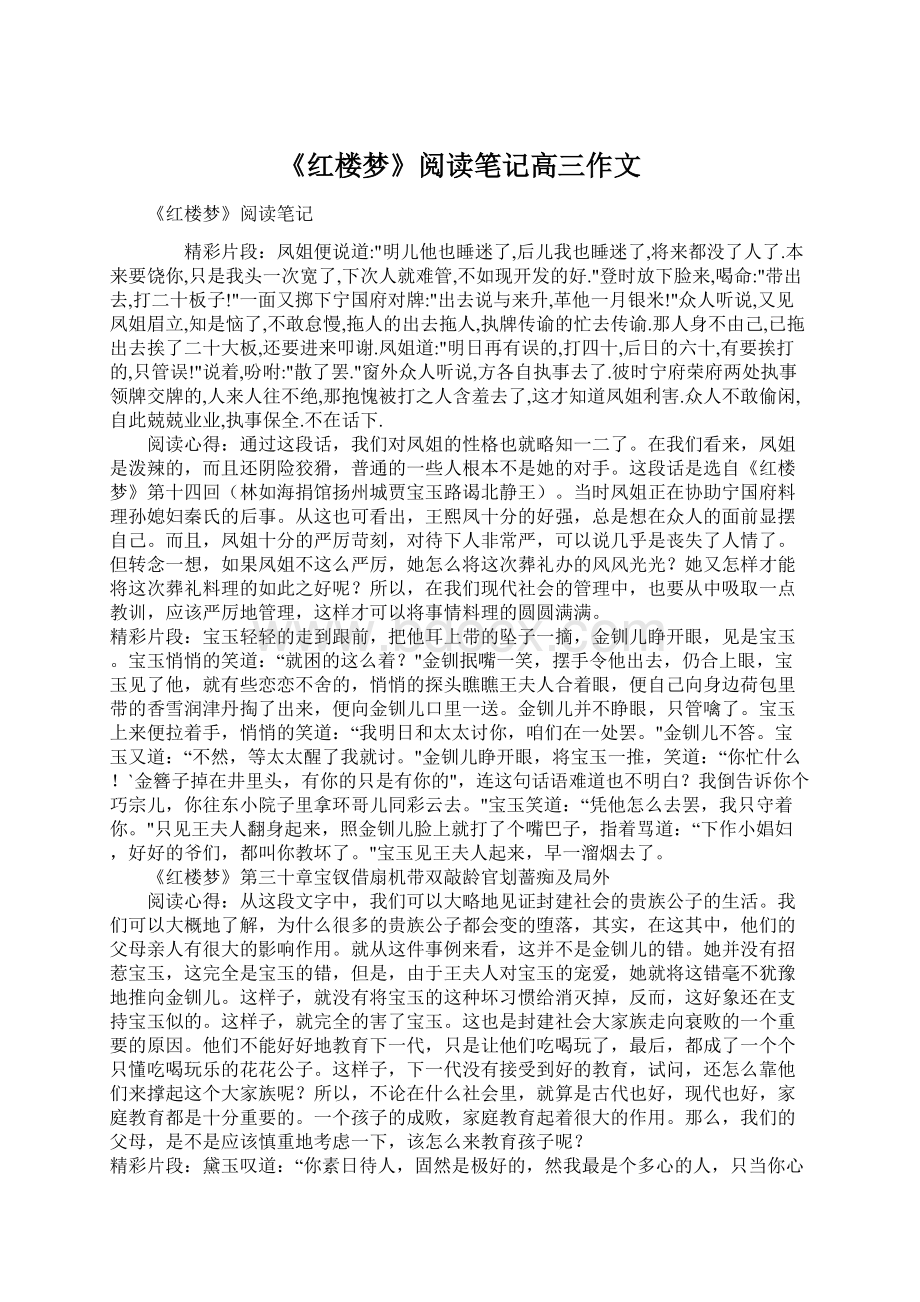 《红楼梦》阅读笔记高三作文Word文档格式.docx