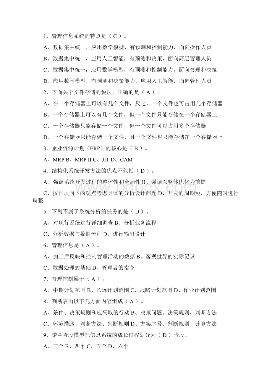 湖南大学管理信息系统期末试题及答案 1.docx_第2页