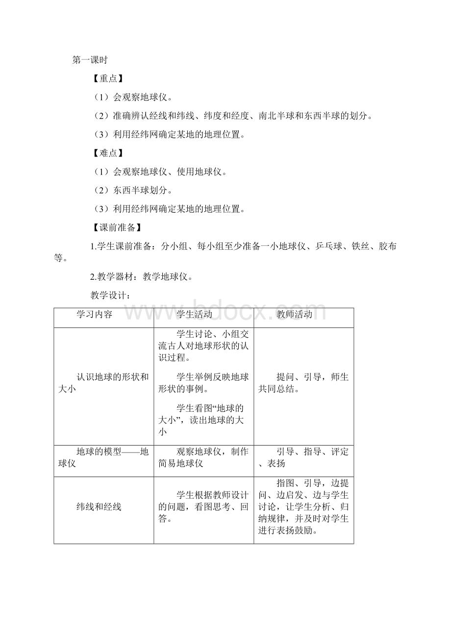 人教版七年级地理上册教案集合12.docx_第2页