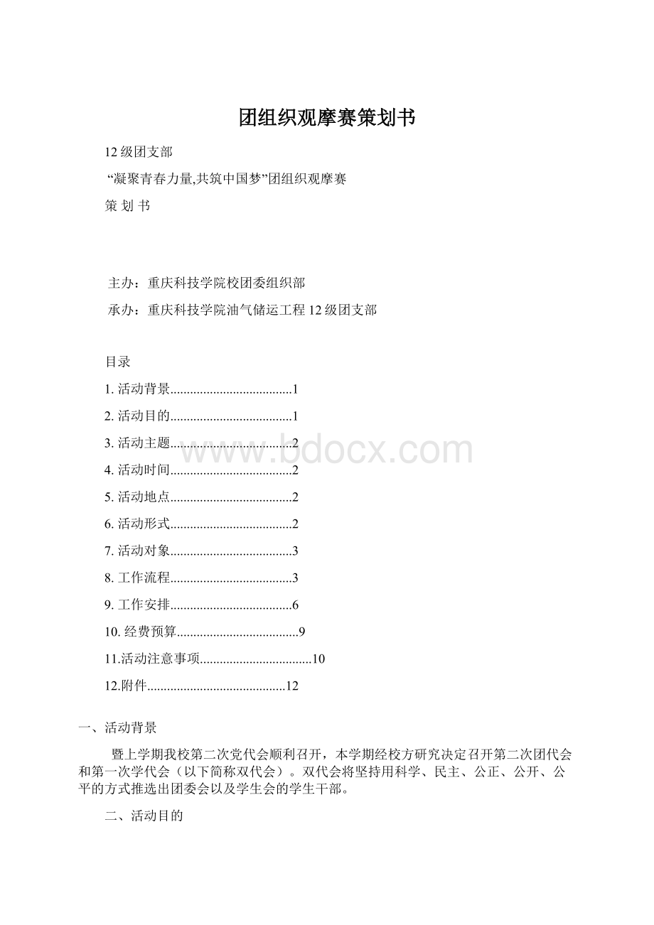 团组织观摩赛策划书.docx