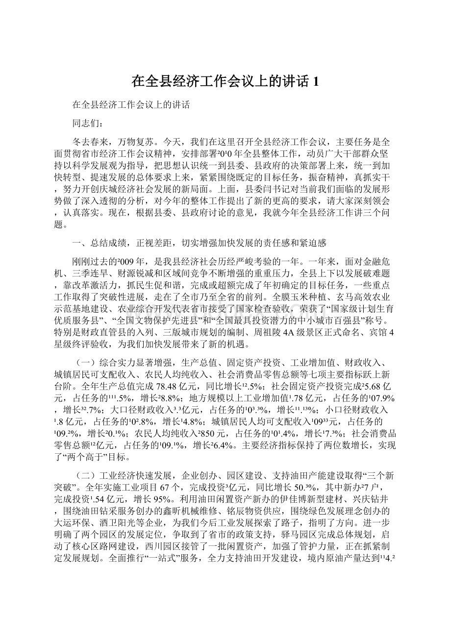 在全县经济工作会议上的讲话1.docx_第1页