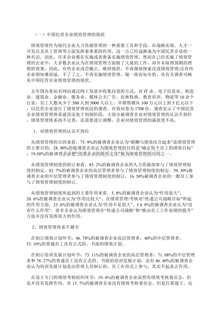 中国民营企业绩效管理的问题及对策.docx_第2页