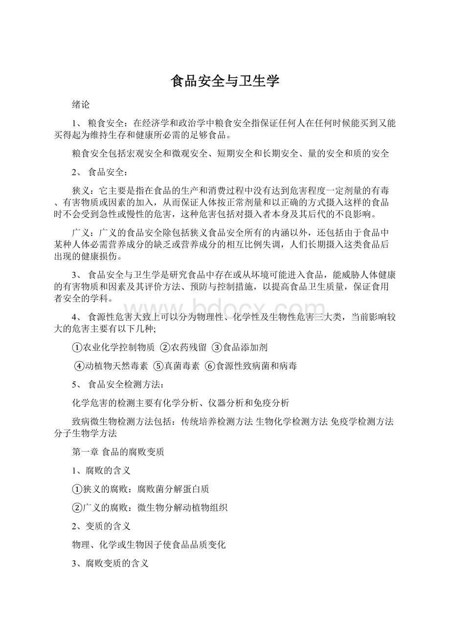 食品安全与卫生学Word文件下载.docx_第1页