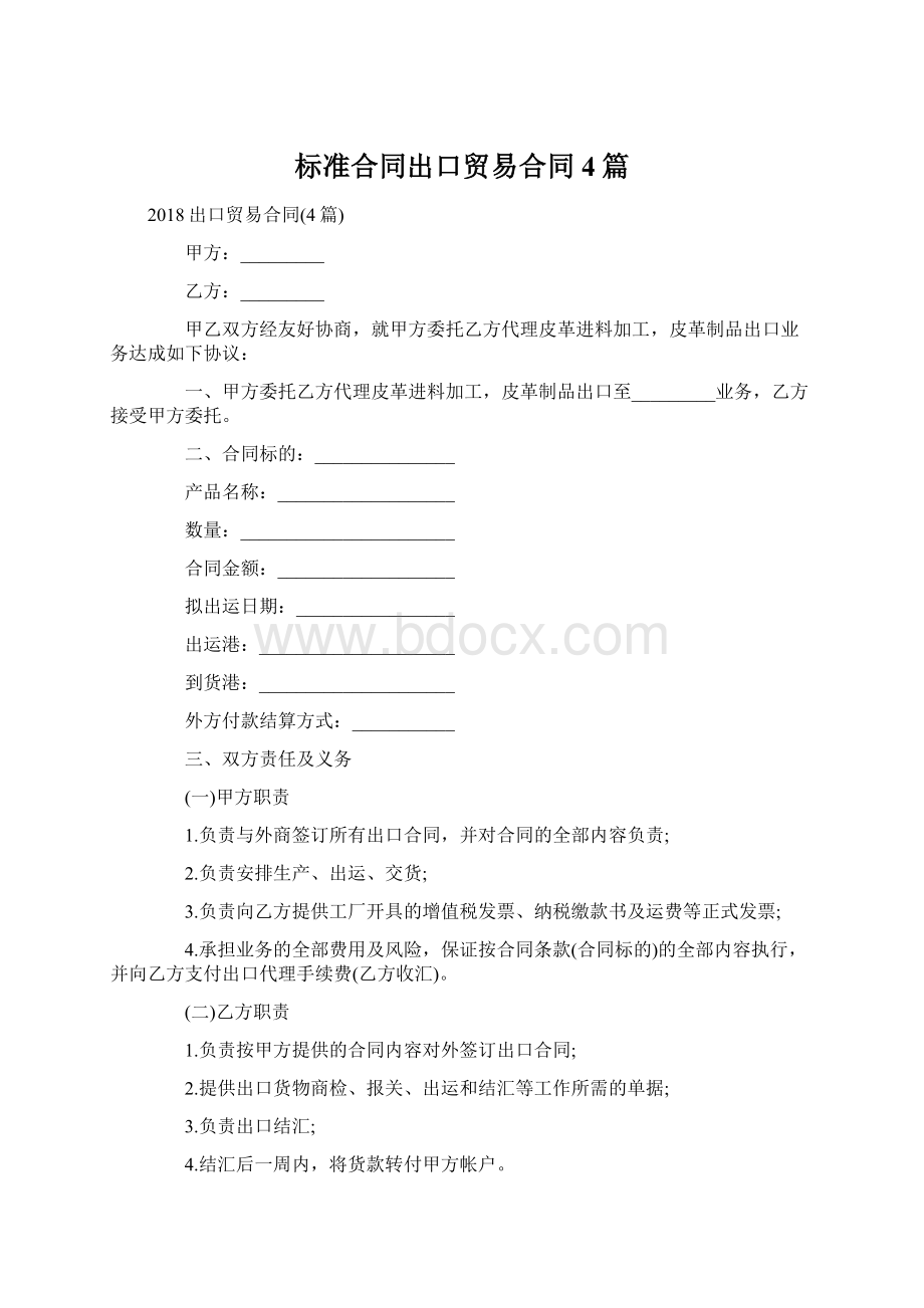 标准合同出口贸易合同4篇Word文件下载.docx_第1页