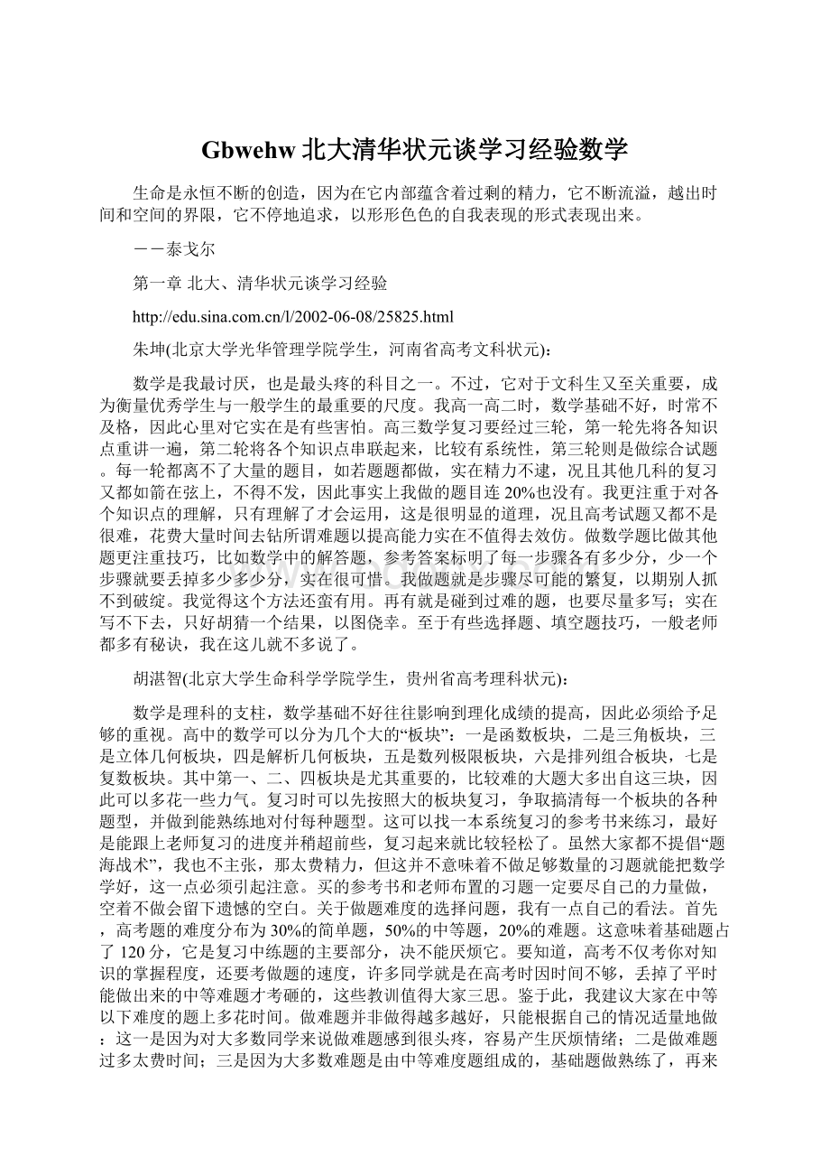 Gbwehw北大清华状元谈学习经验数学.docx