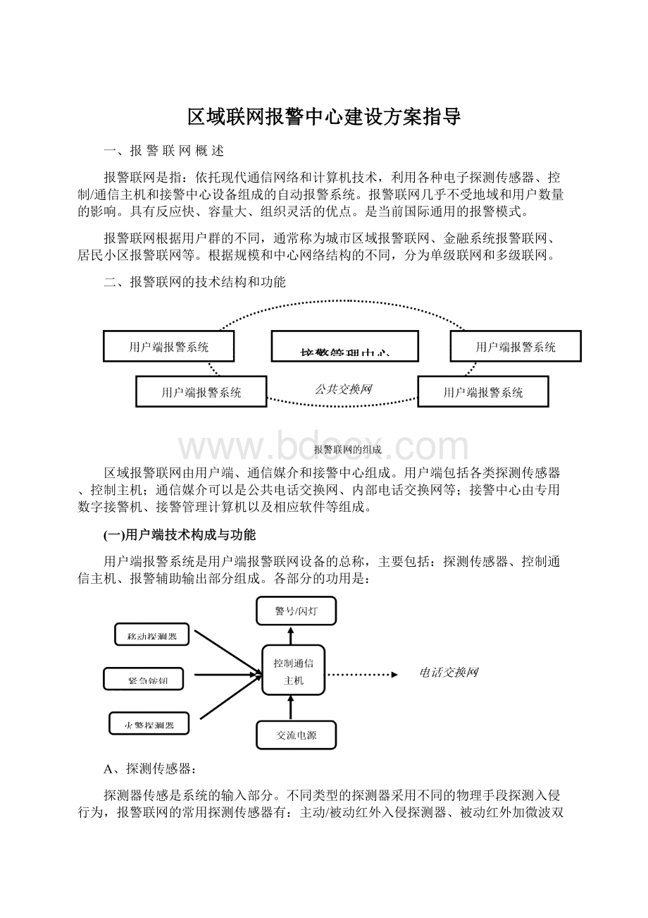 区域联网报警中心建设方案指导Word文档下载推荐.docx