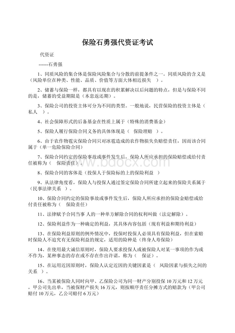 保险石勇强代资证考试.docx_第1页