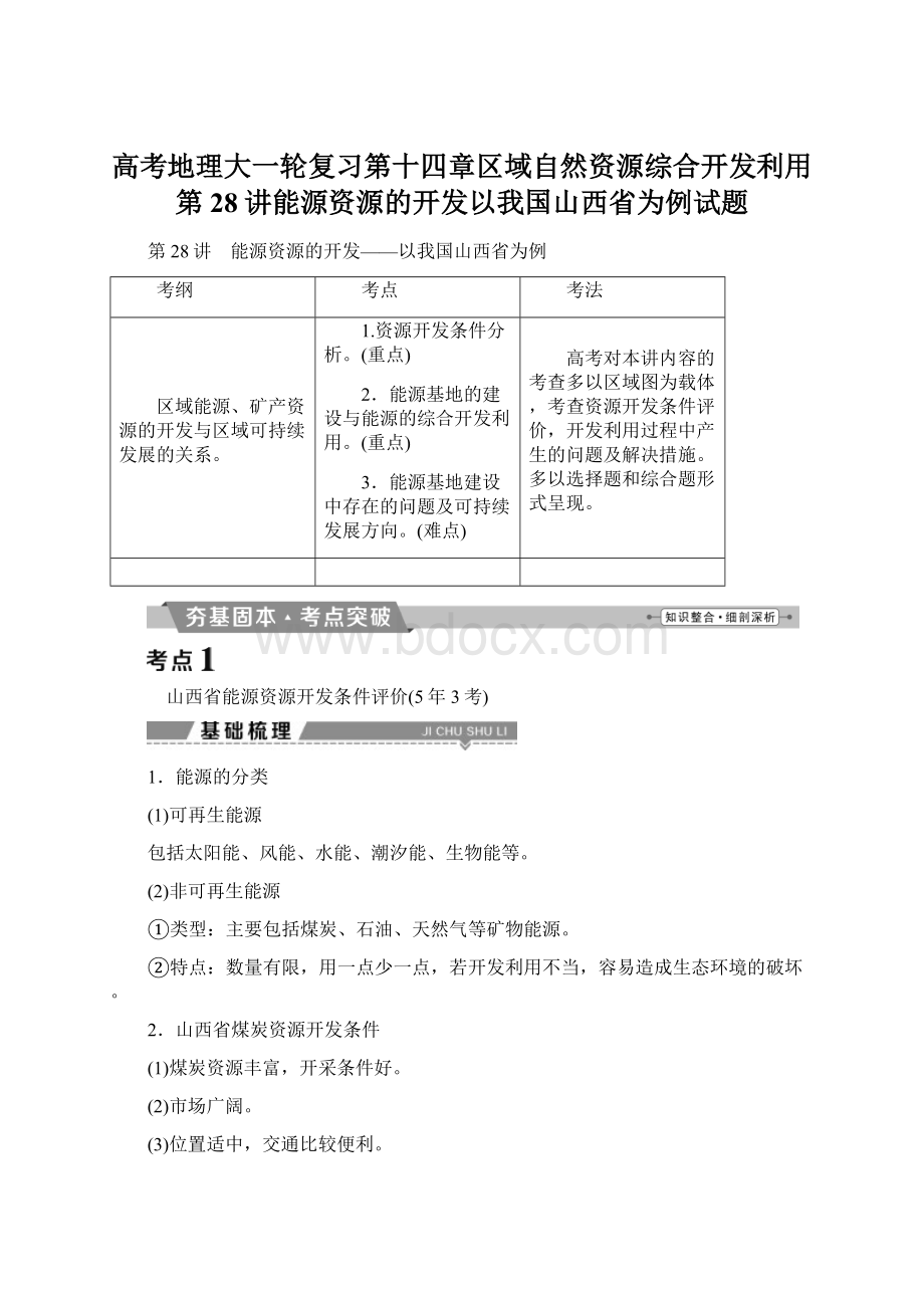 高考地理大一轮复习第十四章区域自然资源综合开发利用第28讲能源资源的开发以我国山西省为例试题.docx