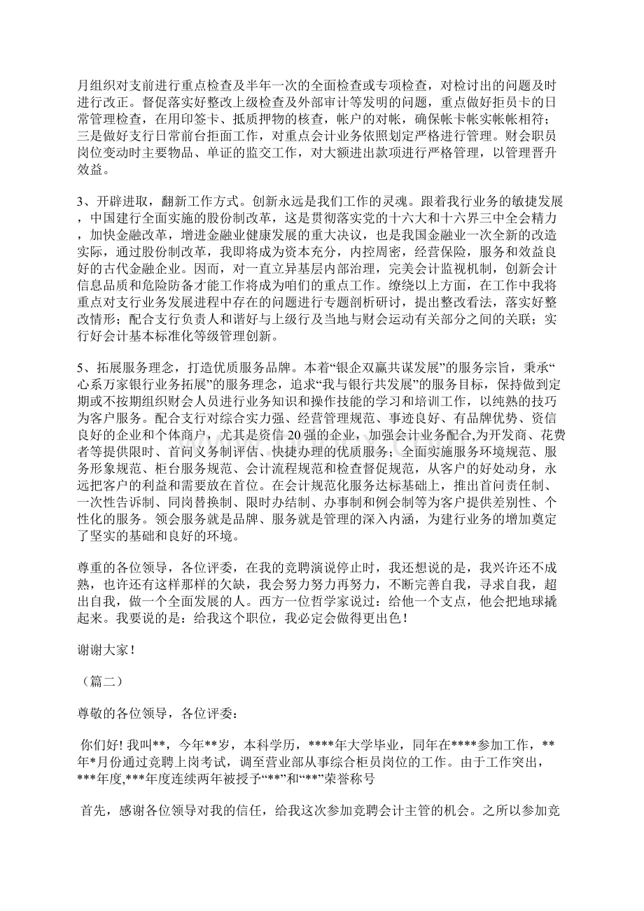 会计主管竞聘演讲稿精选11篇文档格式.docx_第2页