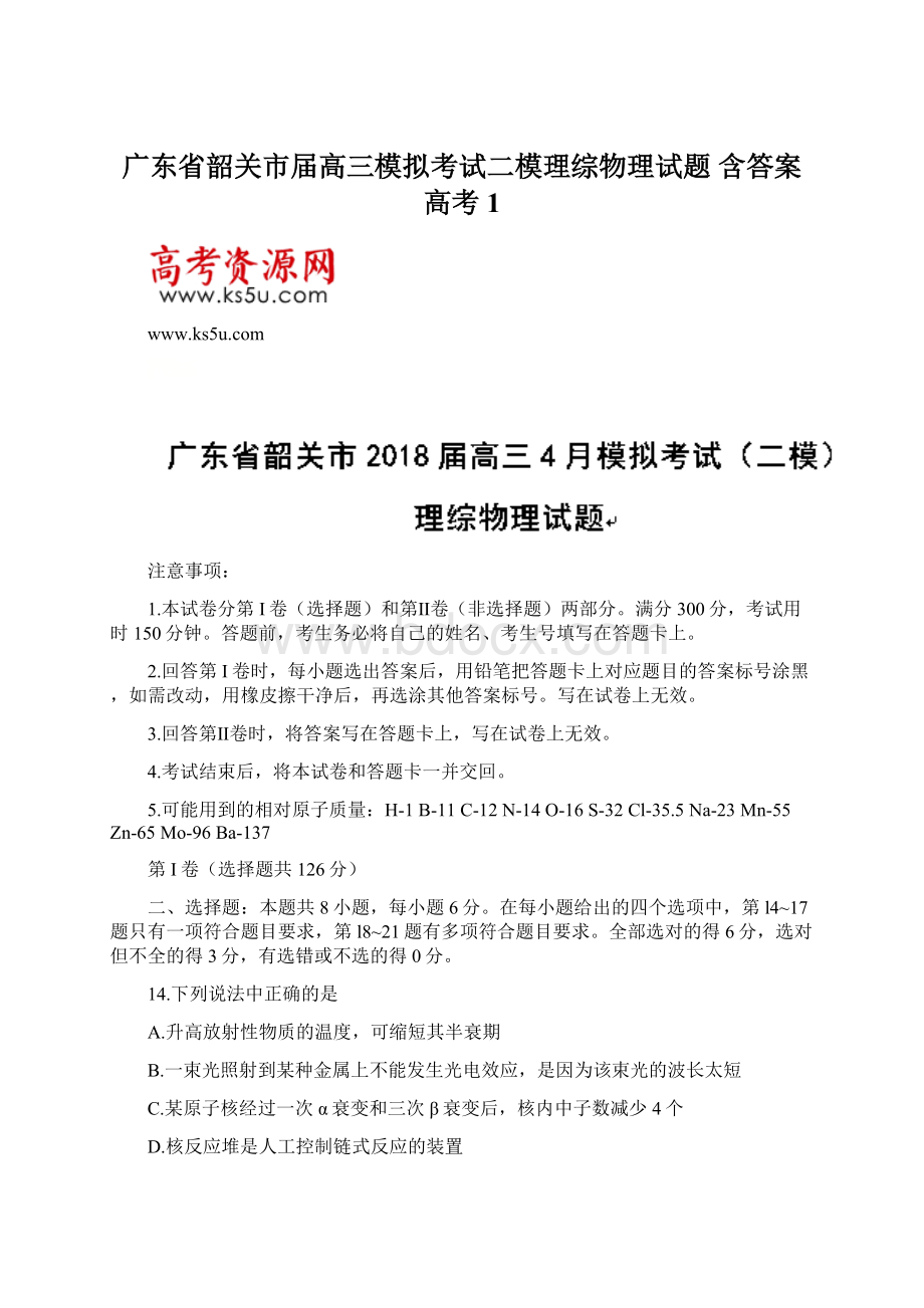 广东省韶关市届高三模拟考试二模理综物理试题 含答案 高考1.docx_第1页