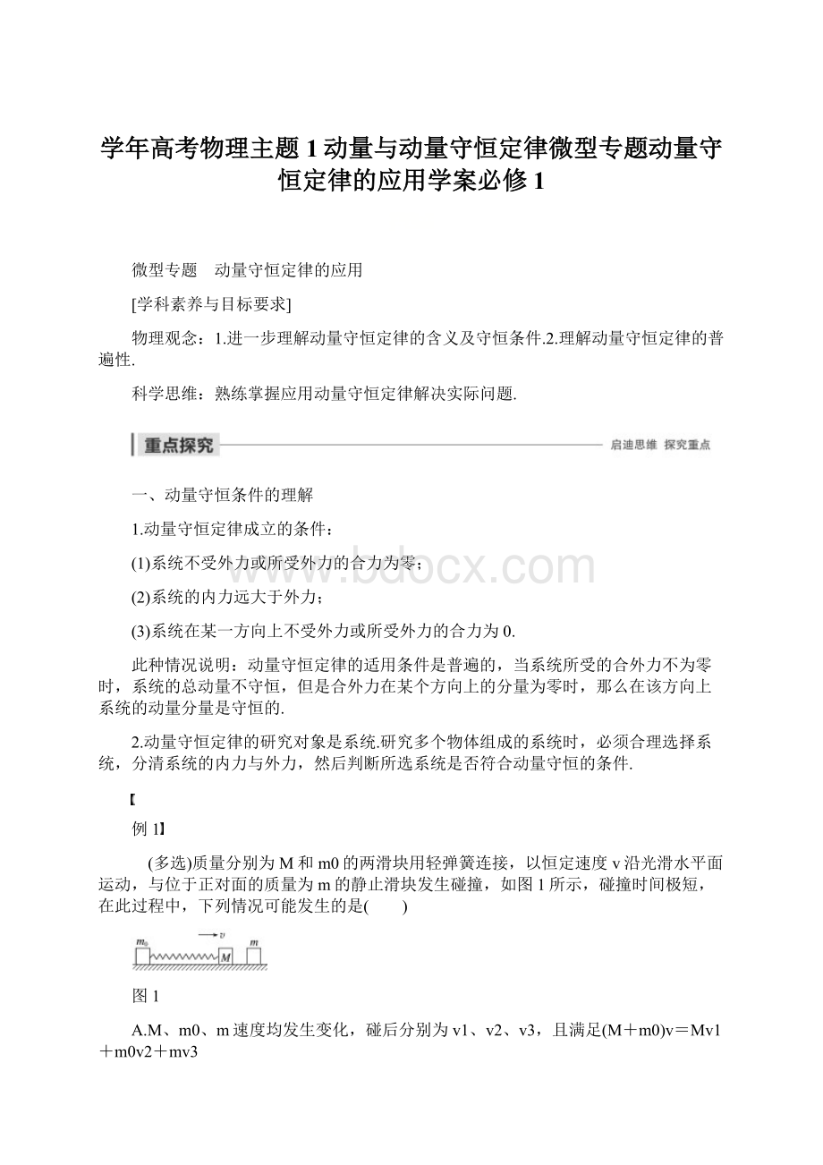 学年高考物理主题1动量与动量守恒定律微型专题动量守恒定律的应用学案必修1.docx_第1页