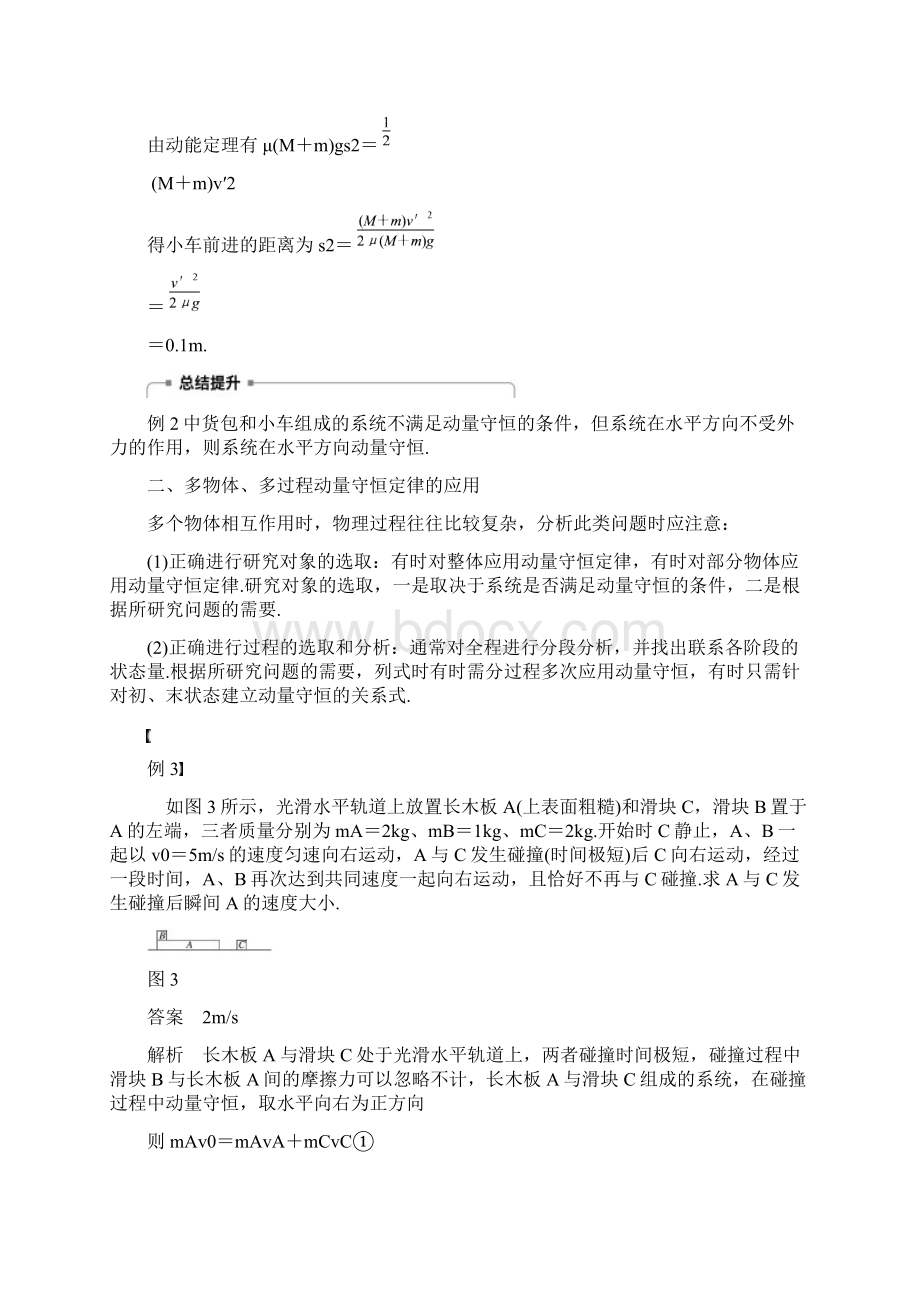 学年高考物理主题1动量与动量守恒定律微型专题动量守恒定律的应用学案必修1.docx_第3页