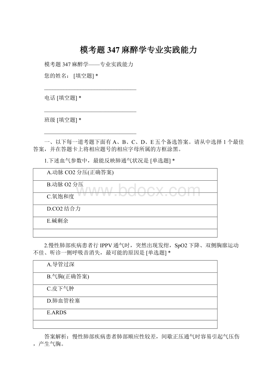 模考题347麻醉学专业实践能力Word文档格式.docx