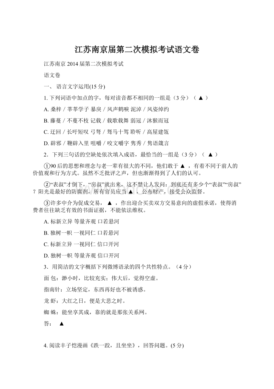 江苏南京届第二次模拟考试语文卷文档格式.docx