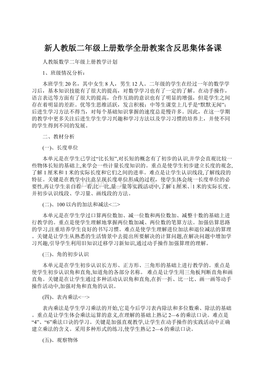 新人教版二年级上册数学全册教案含反思集体备课Word文档下载推荐.docx