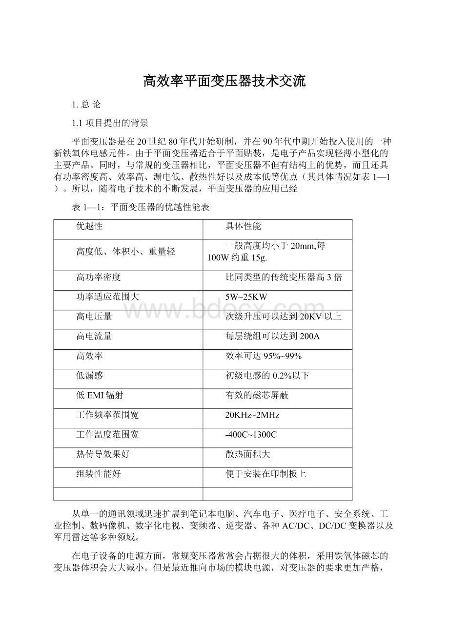 高效率平面变压器技术交流文档格式.docx