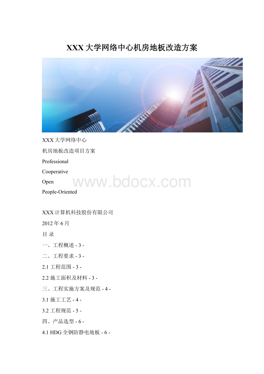 XXX大学网络中心机房地板改造方案文档格式.docx