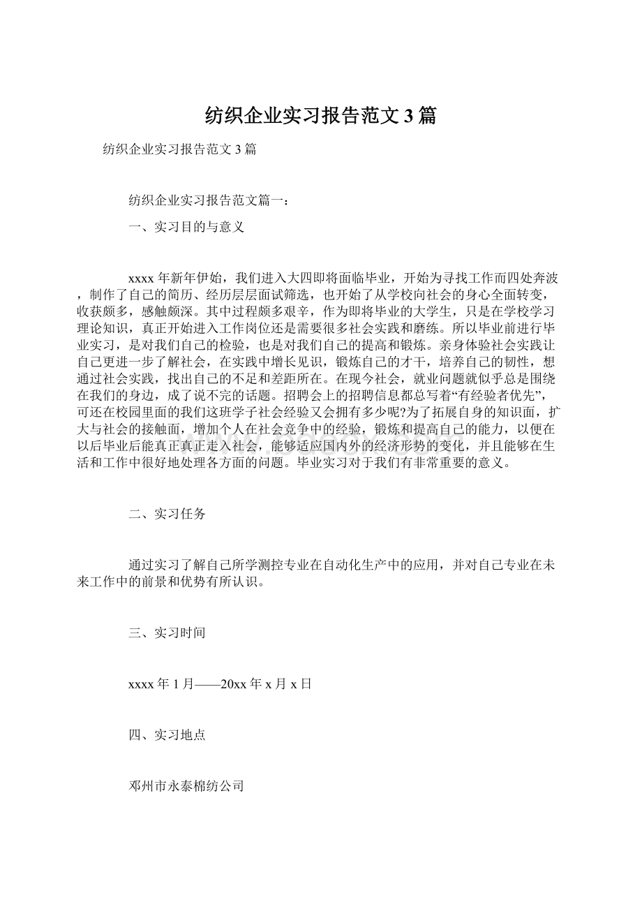 纺织企业实习报告范文3篇文档格式.docx