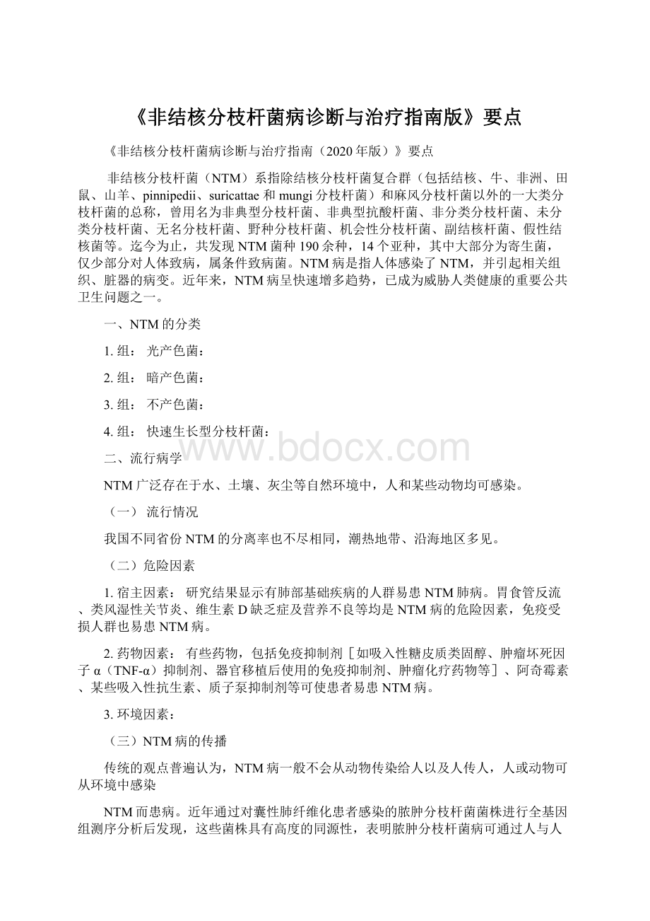 《非结核分枝杆菌病诊断与治疗指南版》要点.docx