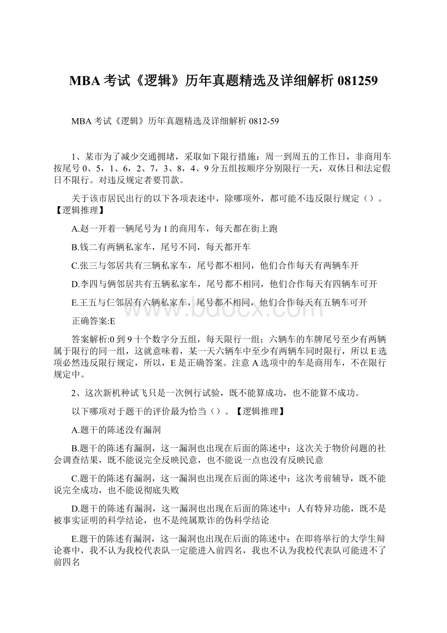 MBA考试《逻辑》历年真题精选及详细解析081259Word文件下载.docx