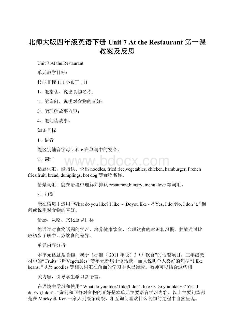 北师大版四年级英语下册Unit 7 At the Restaurant 第一课教案及反思Word格式文档下载.docx_第1页