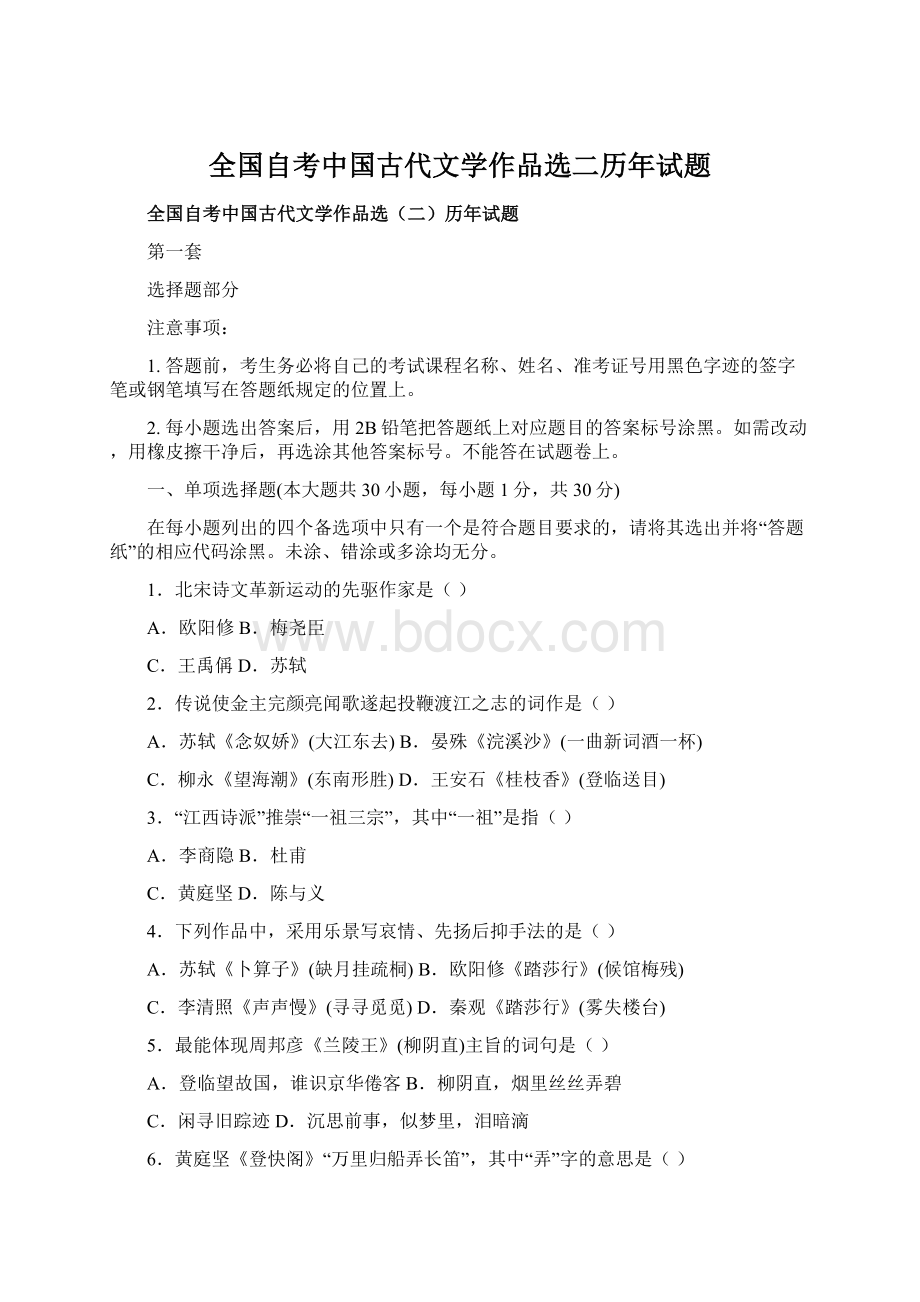 全国自考中国古代文学作品选二历年试题Word文件下载.docx_第1页