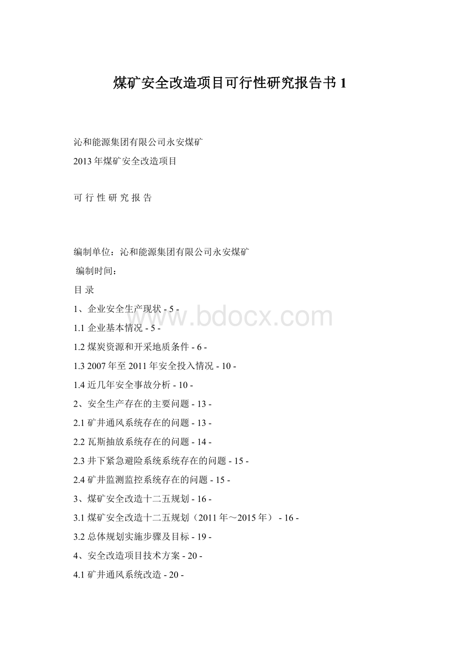 煤矿安全改造项目可行性研究报告书1.docx