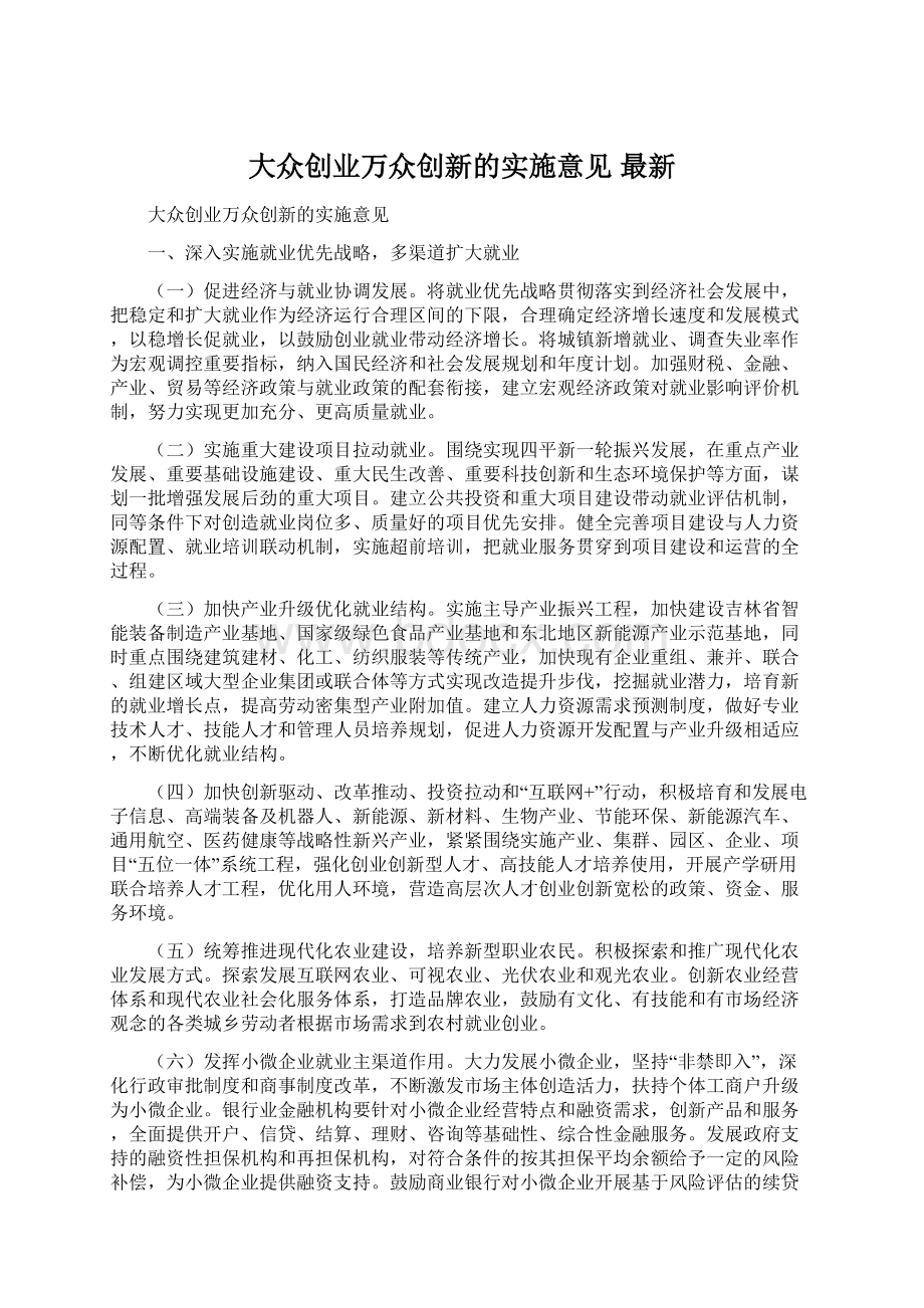 大众创业万众创新的实施意见 最新Word文件下载.docx_第1页