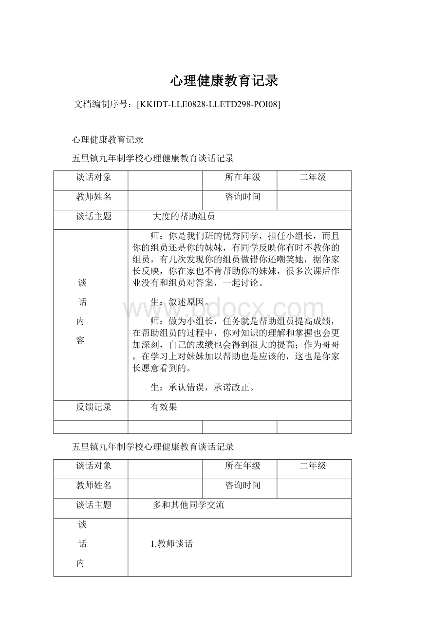 心理健康教育记录.docx_第1页