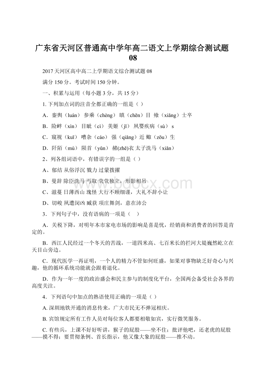 广东省天河区普通高中学年高二语文上学期综合测试题08.docx_第1页