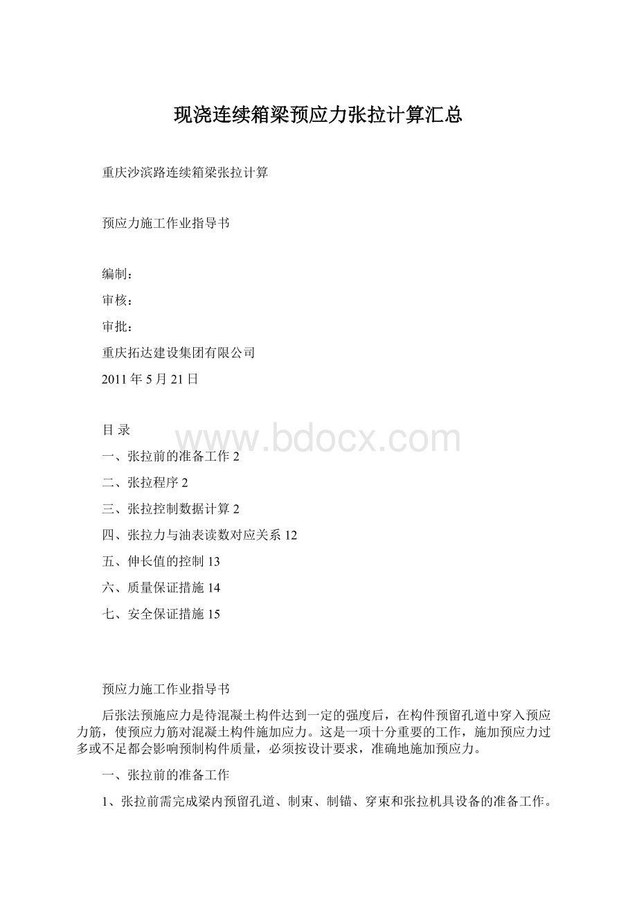 现浇连续箱梁预应力张拉计算汇总.docx_第1页