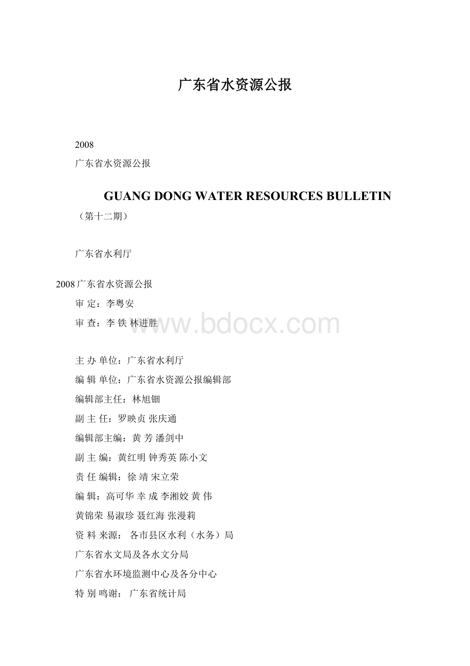 广东省水资源公报.docx_第1页