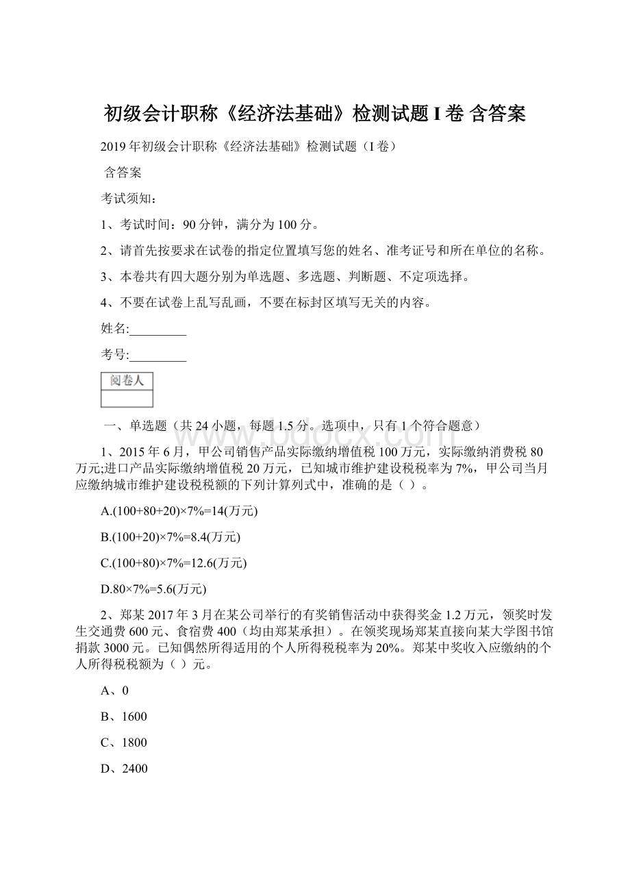 初级会计职称《经济法基础》检测试题I卷 含答案Word格式.docx_第1页