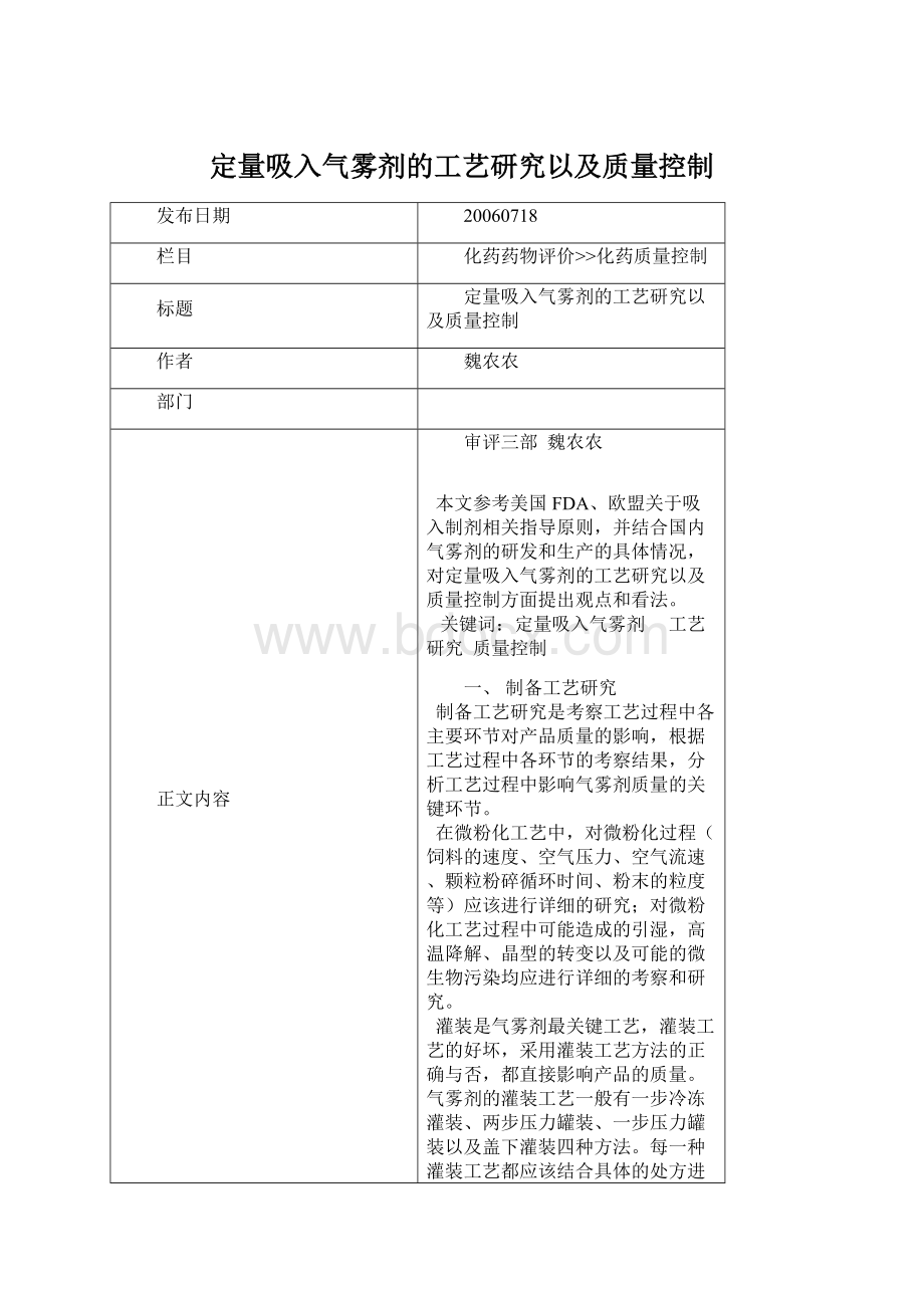 定量吸入气雾剂的工艺研究以及质量控制.docx_第1页