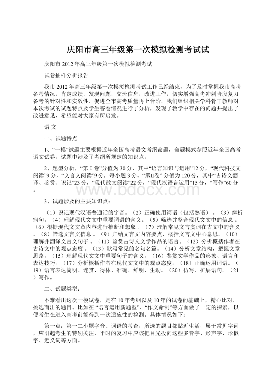 庆阳市高三年级第一次模拟检测考试试Word文档格式.docx_第1页