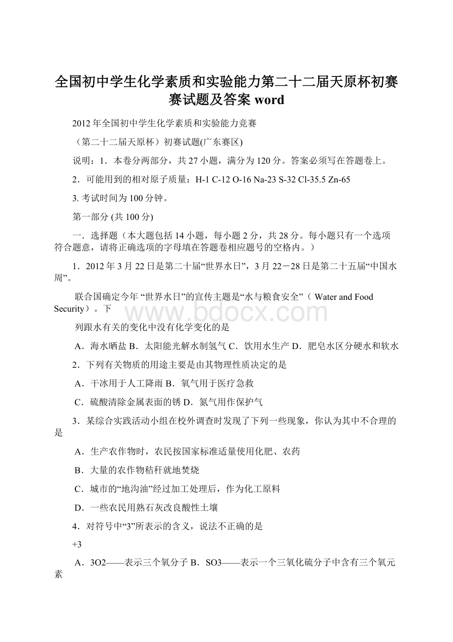 全国初中学生化学素质和实验能力第二十二届天原杯初赛赛试题及答案word.docx_第1页