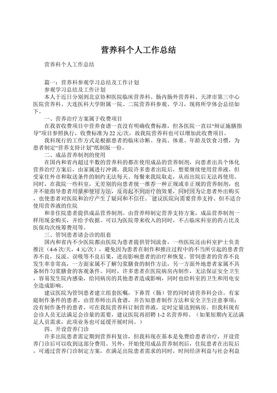 营养科个人工作总结.docx