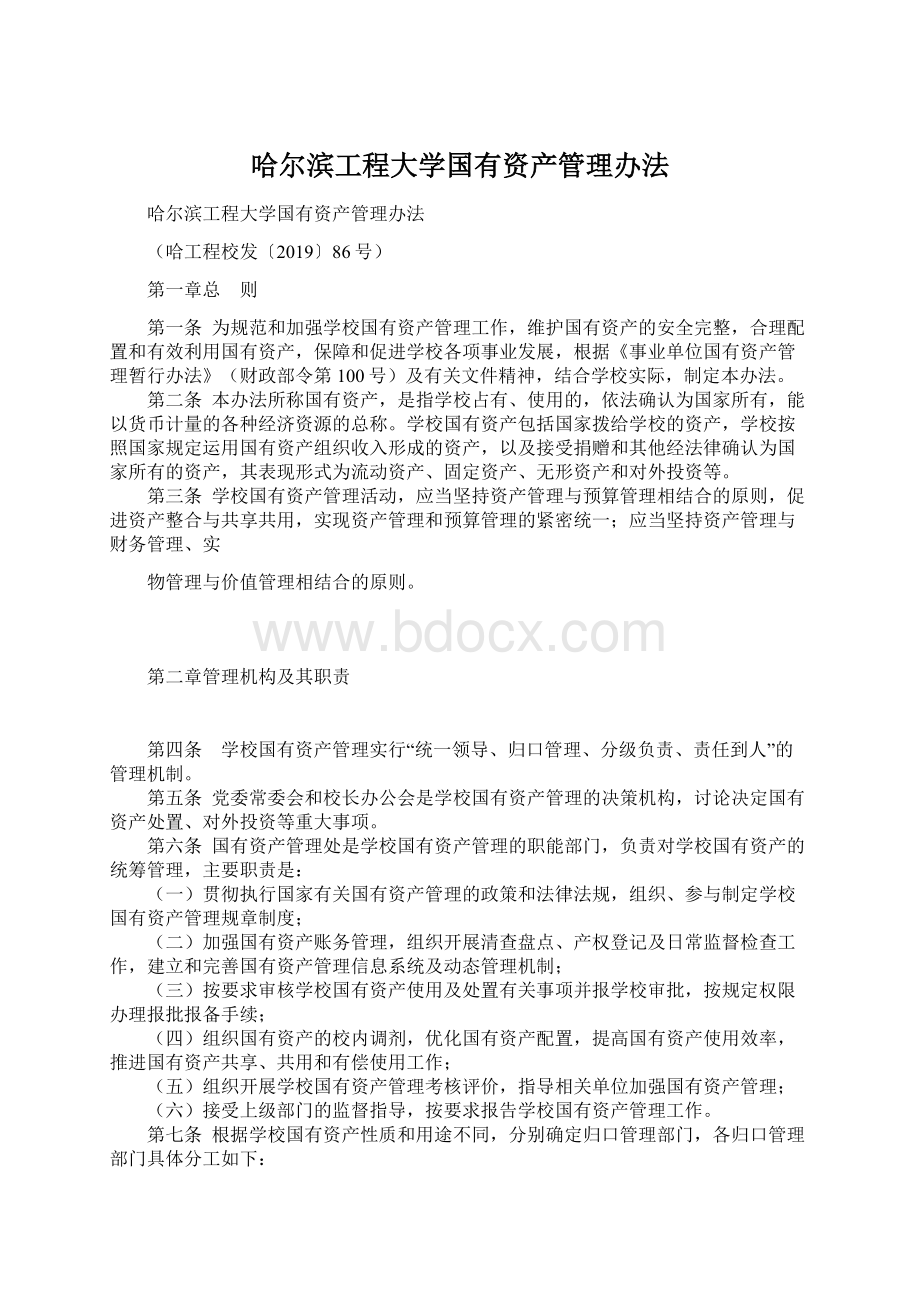 哈尔滨工程大学国有资产管理办法.docx